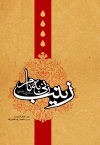 زنی به نام زینب